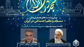 نشست تخصصی «مدیریت مسجد در ایران» برگزار می‌شود